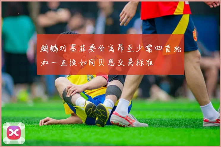 鹈鹕对墨菲要价高昂至少需四首轮加一互换如同贝恩交易标准