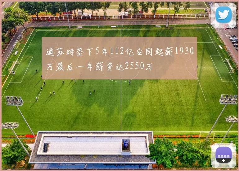 道苏姆签下5年112亿合同起薪1930万最后一年薪资达2550万