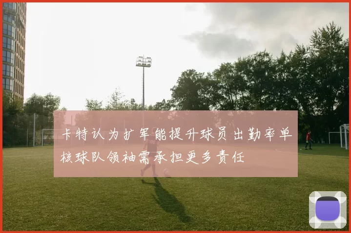 卡特认为扩军能提升球员出勤率单核球队领袖需承担更多责任