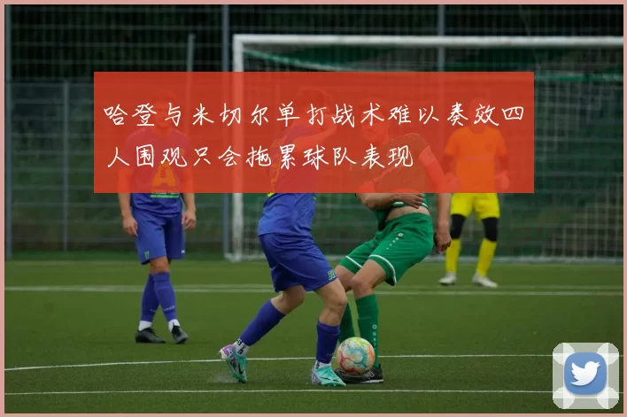 哈登与米切尔单打战术难以奏效四人围观只会拖累球队表现